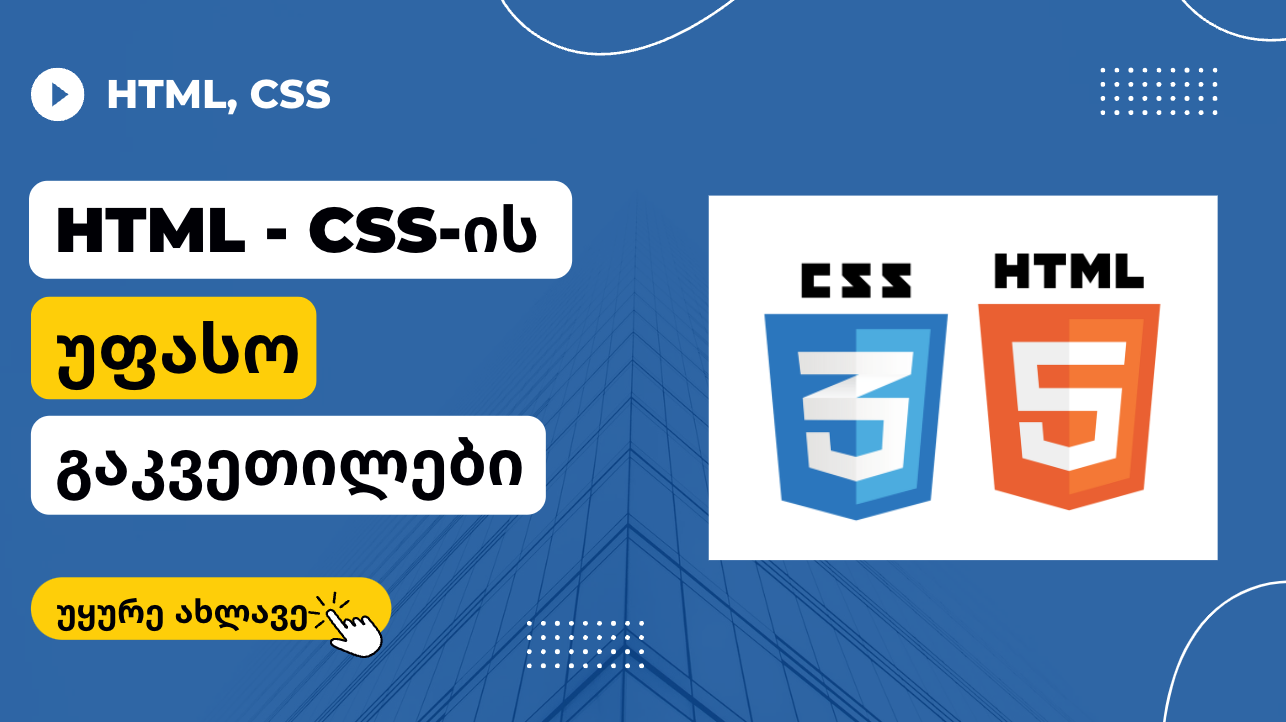 HTML CSS საიტის აწყობა (ავტორიზაცია)